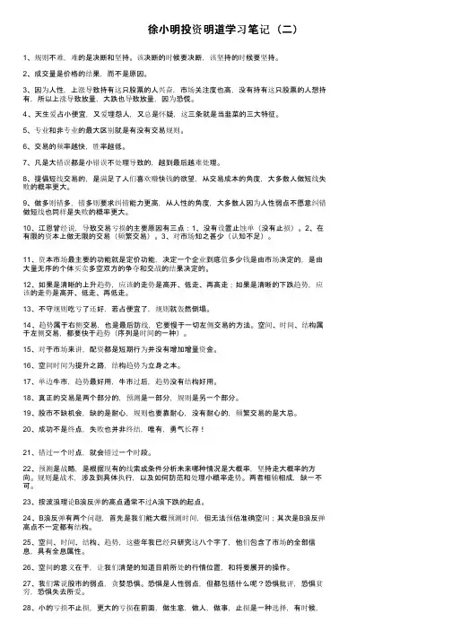 徐小明投资明道学习笔记（二）