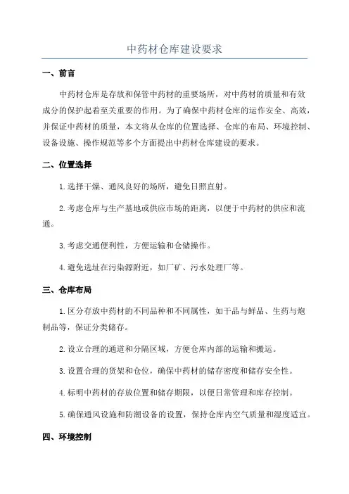 中药材仓库建设要求