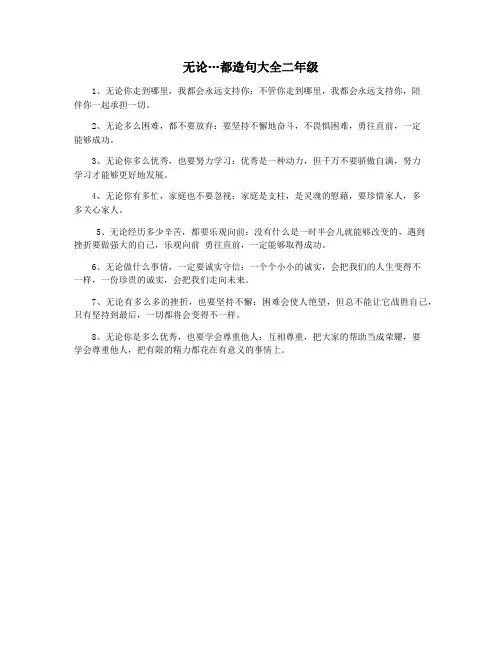 无论…都造句大全二年级
