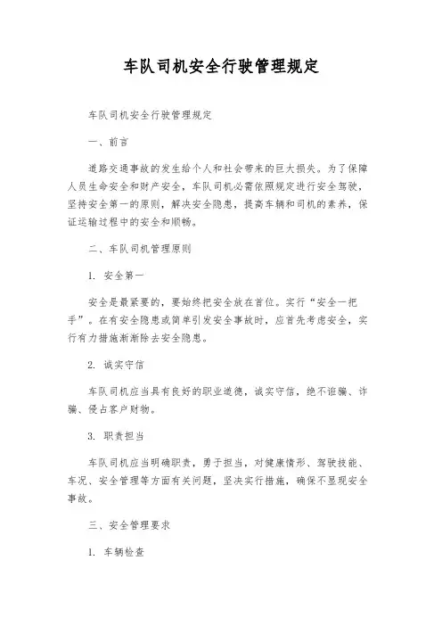 车队司机安全行驶管理规定