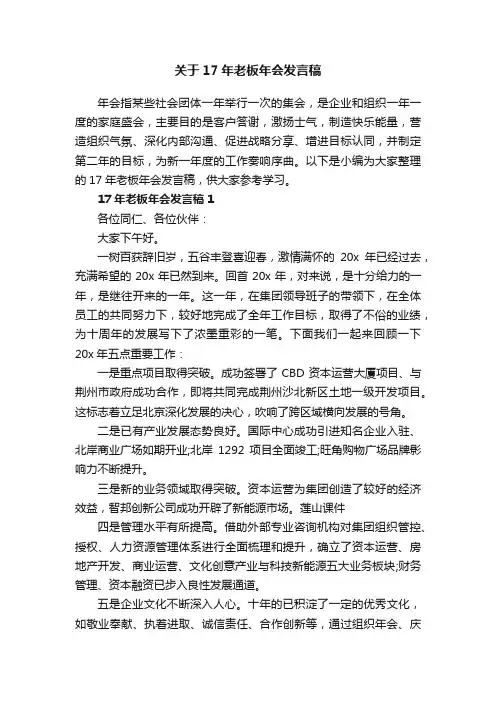 关于17年老板年会发言稿