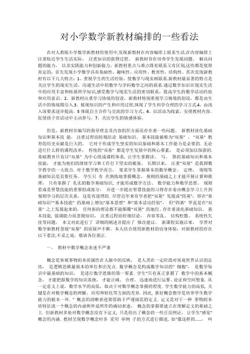 对小学数学教材编排的一些看法