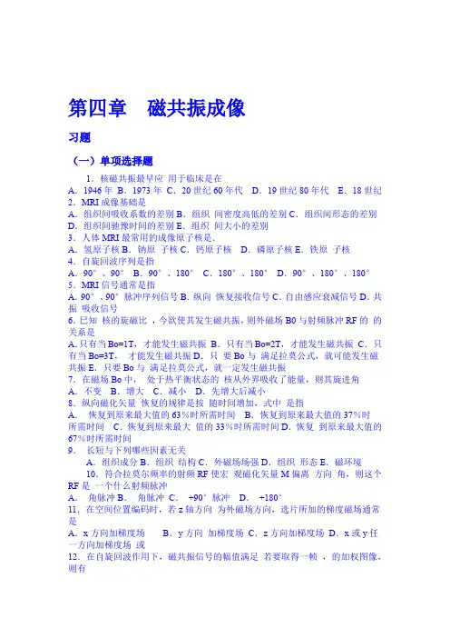医学影像物理试题第四章 磁共振成像