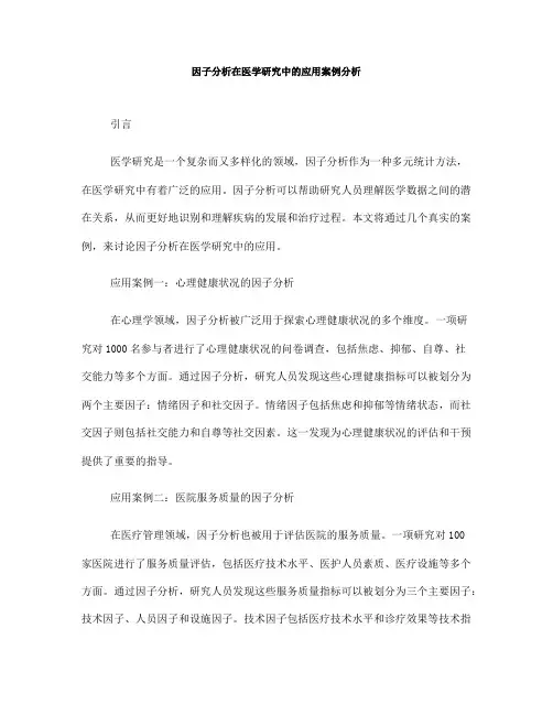 因子分析在医学研究中的应用案例分析