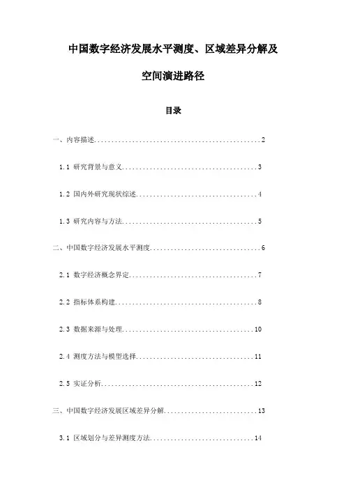 中国数字经济发展水平测度、区域差异分解及空间演进路径