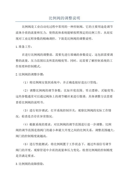 比例阀的调整说明