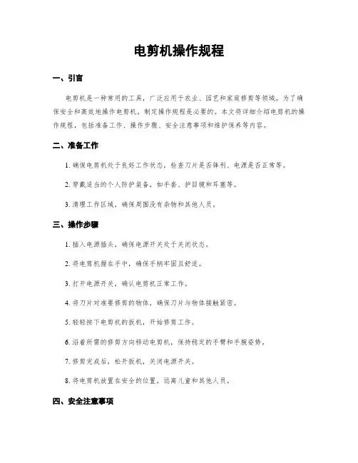 电剪机操作规程