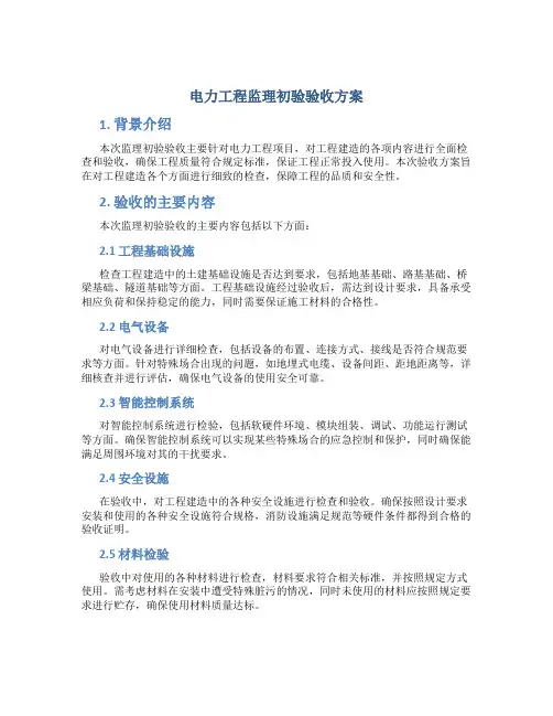 电力工程监理初验验收方案