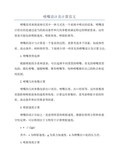 喷嘴设计及计算范文