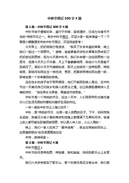 中秋节周记300字4篇