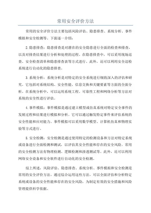 常用安全评价方法