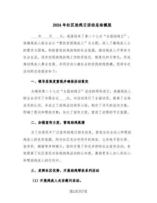 2024年社区助残日活动总结模版（3篇）