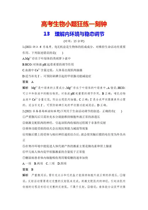 高考生物小题狂练一刻钟13 理解内环境与稳态调节