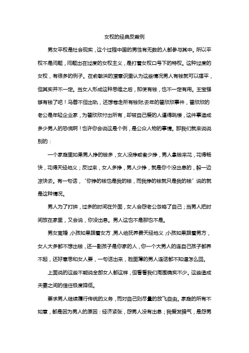 女权的经典反案例