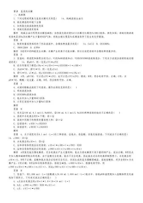 2014届高考化学(广西专用)一轮复习：8-3 盐类的水解.pdf