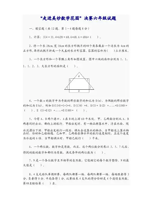 “走进美妙数学花园”决赛六年级试题附部分答案