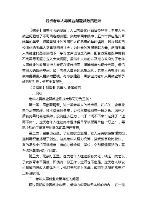 浅析老年人再就业问题及政策建议
