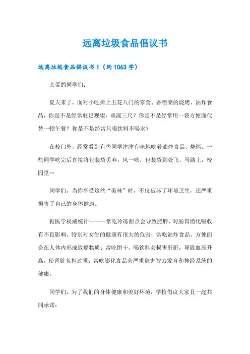 远离垃圾食品倡议书