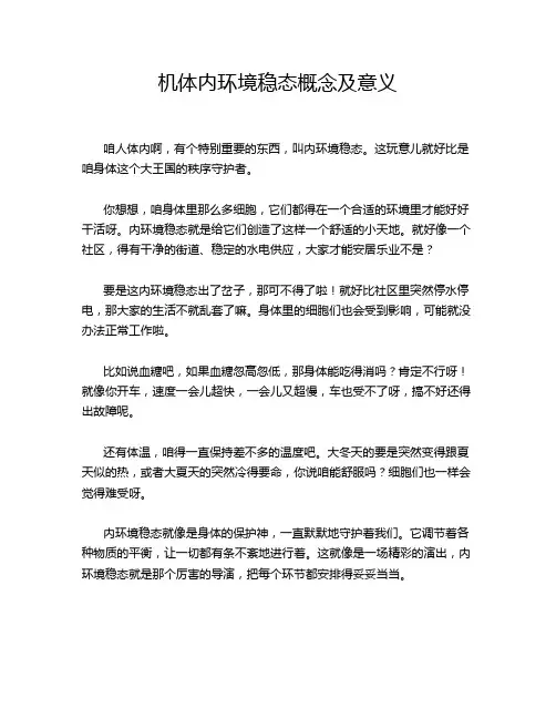 机体内环境稳态概念及意义