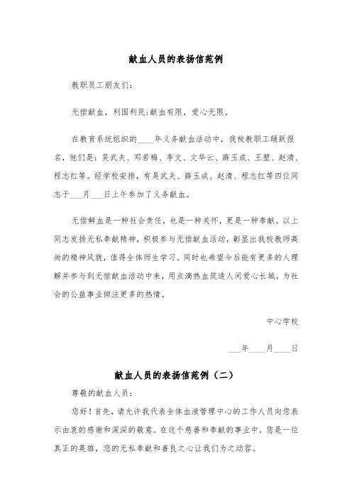 献血人员的表扬信范例（三篇）