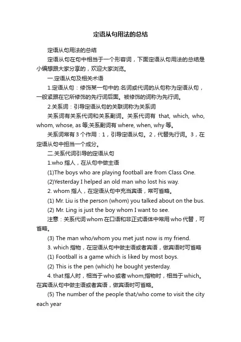 定语从句用法的总结