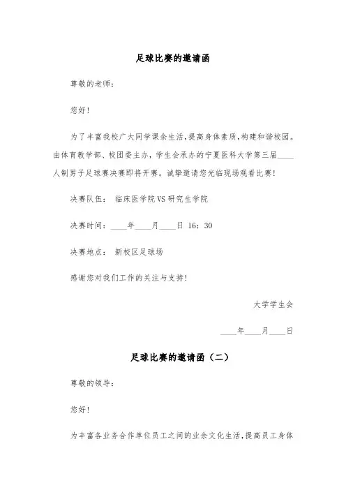 足球比赛的邀请函（三篇）