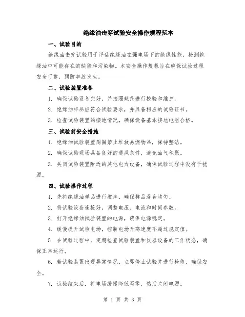绝缘油击穿试验安全操作规程范本