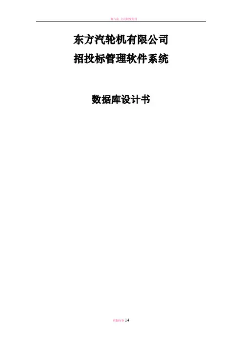 招投标管理系统的数据库设计说明书
