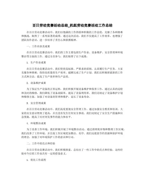 百日劳动竞赛活动总结_机组劳动竞赛活动工作总结