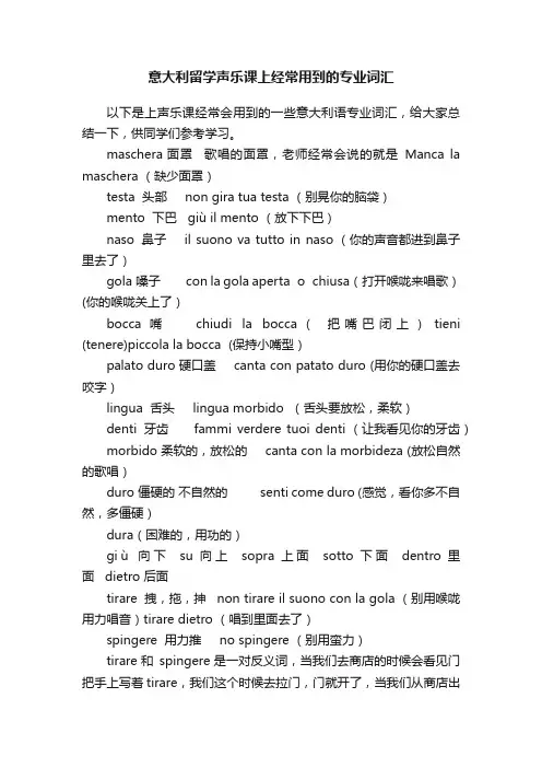 意大利留学声乐课上经常用到的专业词汇