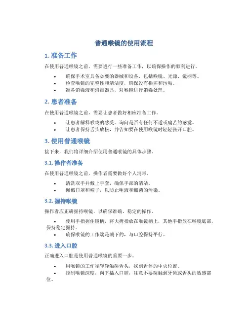 普通喉镜的使用流程