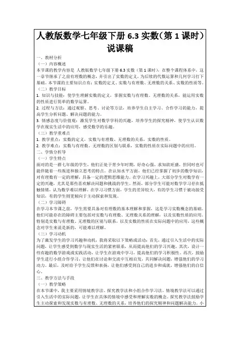 人教版数学七年级下册6.3实数(第1课时)说课稿