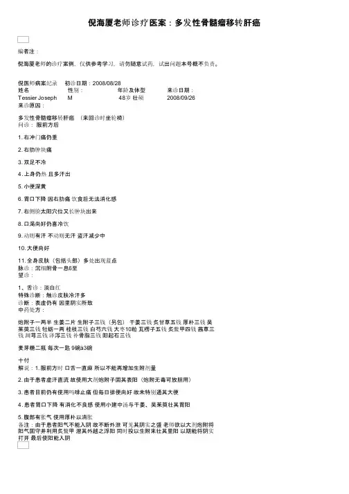倪海厦老师诊疗医案：多发性骨髓瘤移转肝癌