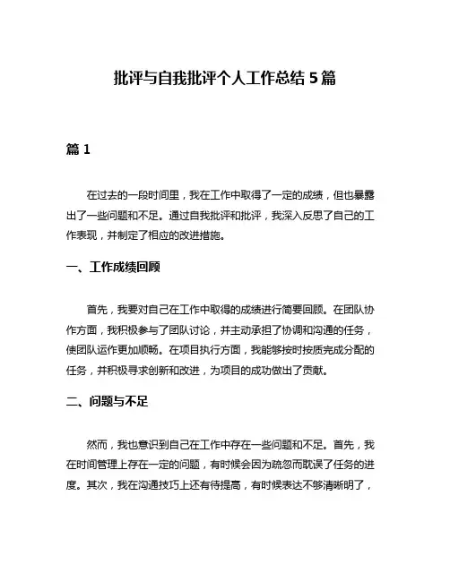批评与自我批评个人工作总结5篇