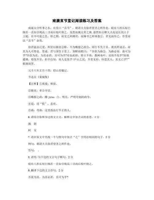 南康直节堂记阅读练习及答案
