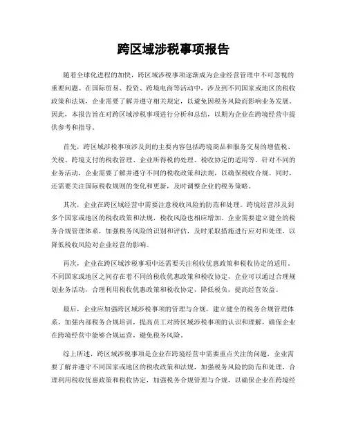 跨区域涉税事项报告