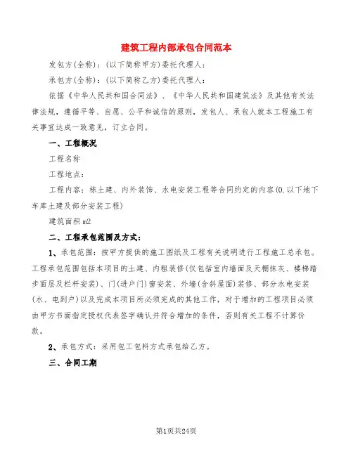 建筑工程内部承包合同范本(5篇)