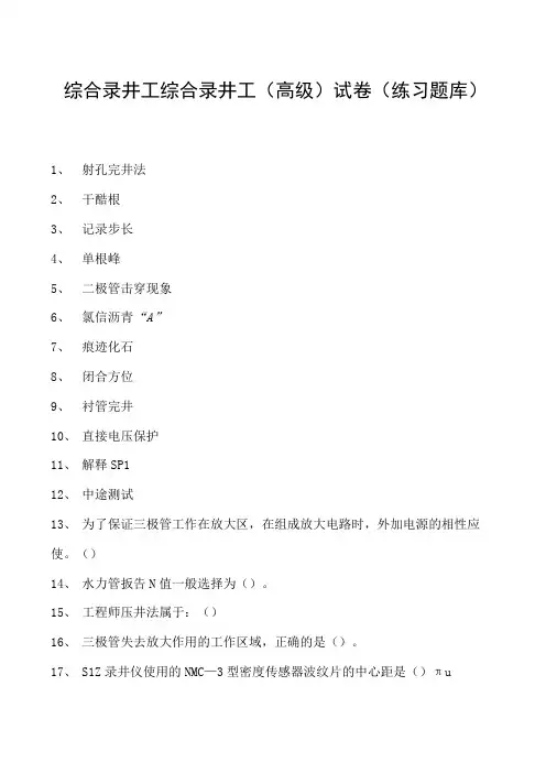 综合录井工综合录井工(高级)试卷(练习题库)