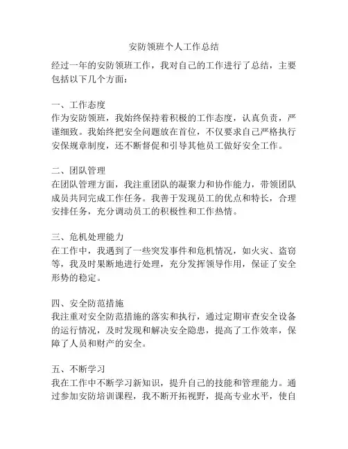 安防领班个人工作总结