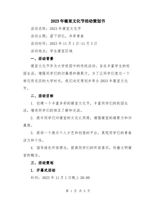 2023年寝室文化节活动策划书