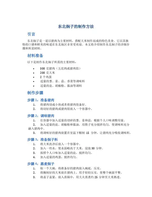 东北焖子的制作方法