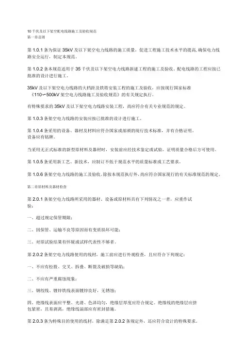 10千伏及以下架空配电线路施工及验收规范