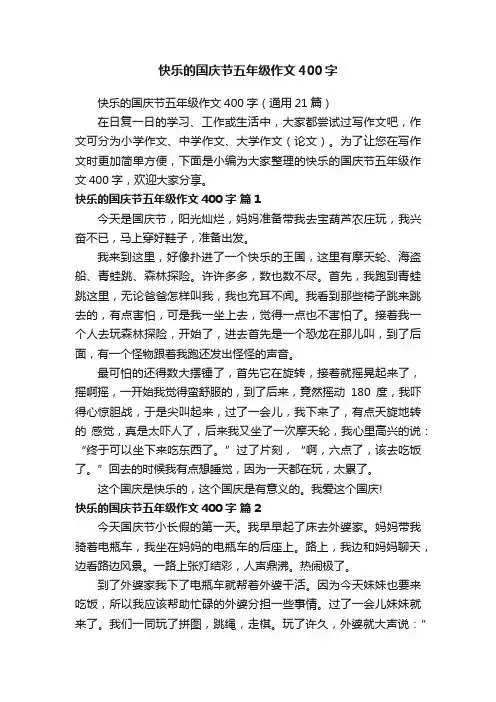 快乐的国庆节五年级作文400字（通用21篇）
