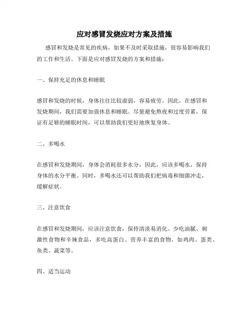 应对感冒发烧应对方案及措施