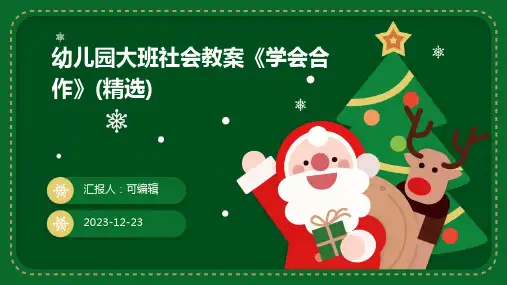 幼儿园大班社会教案《学会合作》(精选)ppt