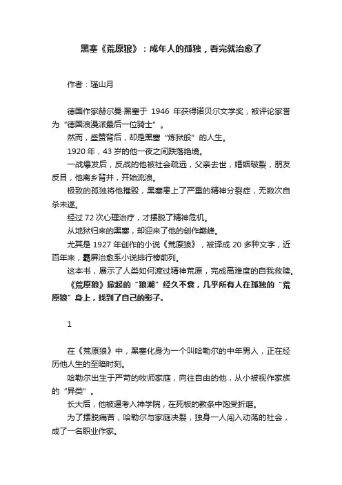 黑塞《荒原狼》：成年人的孤独，看完就治愈了