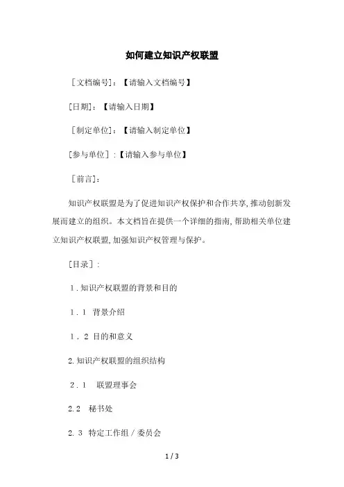 如何建立知识产权联盟