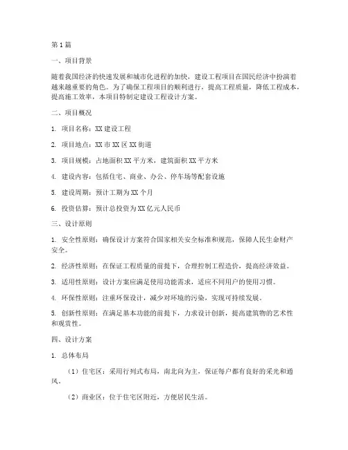 开展建设工程设计方案(3篇)