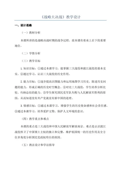 《战略大决战》教学设计