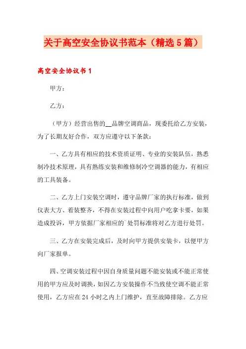 关于高空安全协议书范本(精选5篇)